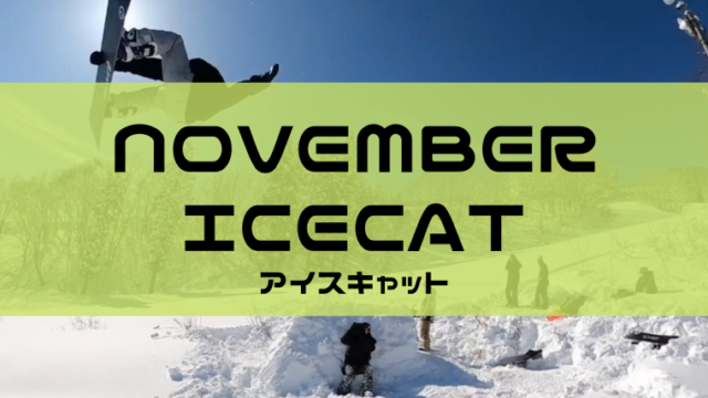 【NOVEMBER】ICECAT(アイスキャット)評価や型落ちは？特徴やユーザーレビューも！
