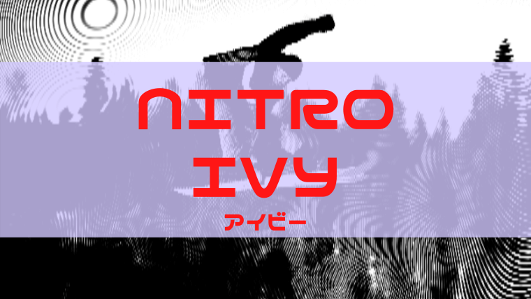 【NITRO】IVY(アイビー)評価はオールマウンテン・フリースタイルともに得意な汎用性があるモデル！