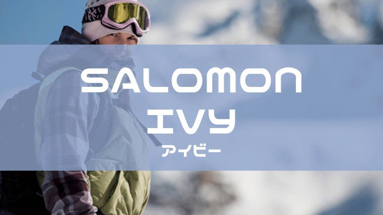 【SALOMON】IVYの評価レビューやサイズ感！型落ちモデルは？