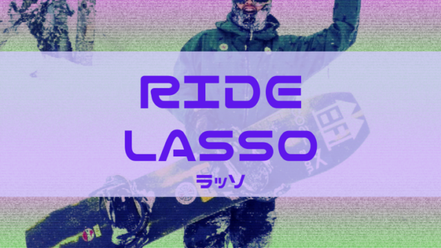 【RIDE】LASSOの評判は?LASSO PROとの違いも解説!評価高いジャンル