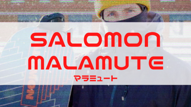 【SALOMON】マラミュートの評価はハイパフォーマンスなブーツ！レビューや型落ちは？