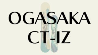 【OGASAKA】CT-IZの評価と特徴を徹底解説!中上級者向けスノーボード