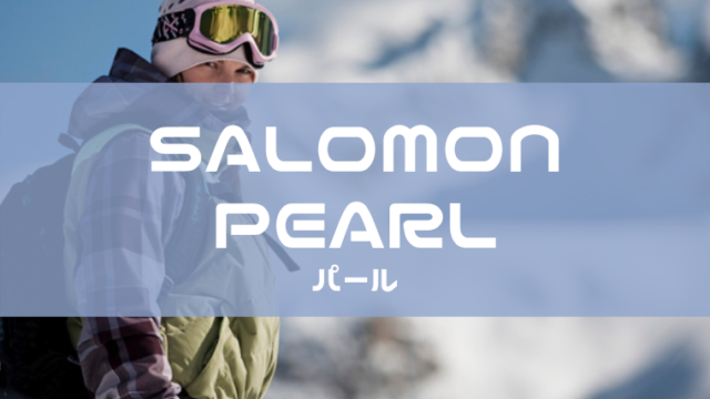 【SALOMON】PEARLの評価レビューやサイズ感は？型落ちも気になる！