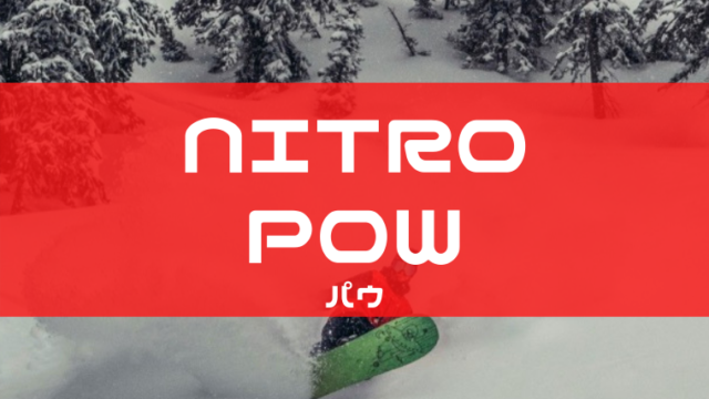 【NITRO】POWの評価はバックカントリー・パウダー専用ボードで浮力が魅力的！