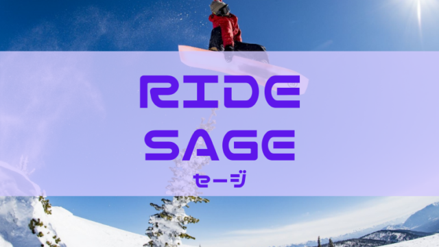 【RIDE】SAGEの評価やサイズ感は？レビューや型落ちも！