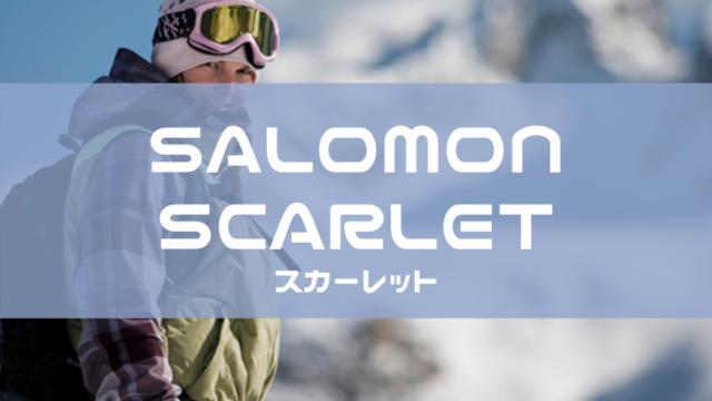 【SALOMON】SCARLETの評価やサイズ感は？レビューや型落ちも！