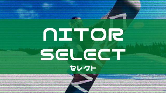 【NITRO】SELECTの評価はタフなオールマウンテン・フリースタイルに挑戦する上級者ライダー向けなブーツ！