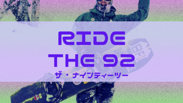【RIDE】THE92の評価はフリースタイル全般で高い評判!性能をレビュー!