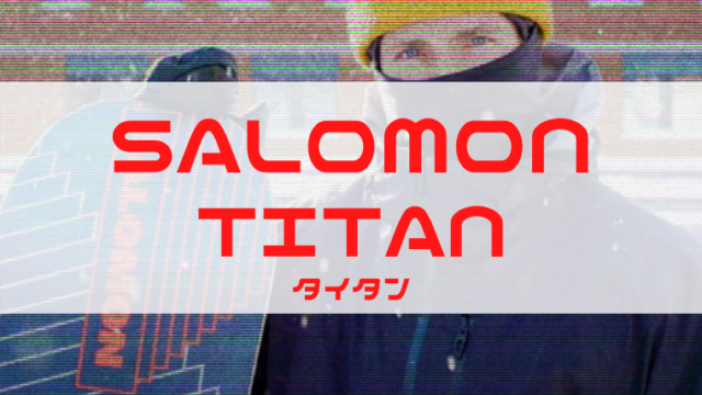 【SALOMON】TITAN(タイタン)の評価やサイズ感は？レビューや型落ちも！