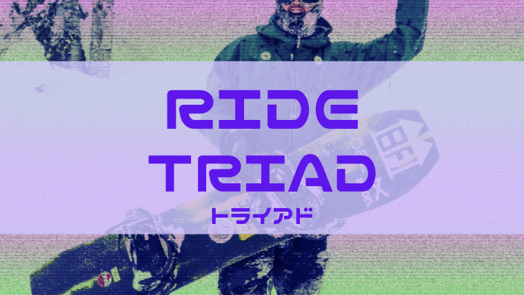 【RIDE】TRIADのレビューやサイズ感は？型落ちがお買い得！