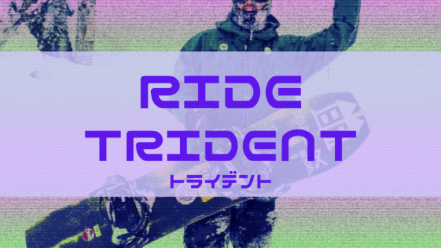 RIDE】TRIDENTの評価はオールマウンテンな硬いブーツ！Snowboard Hack