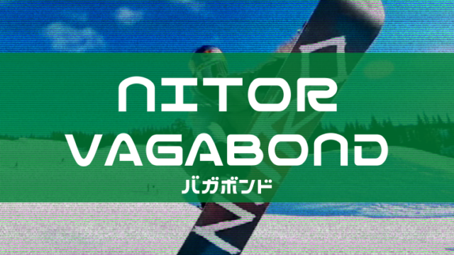 【NITRO】VAGABONDの評価レビューやサイズ感は？適正ジャンルも紹介！