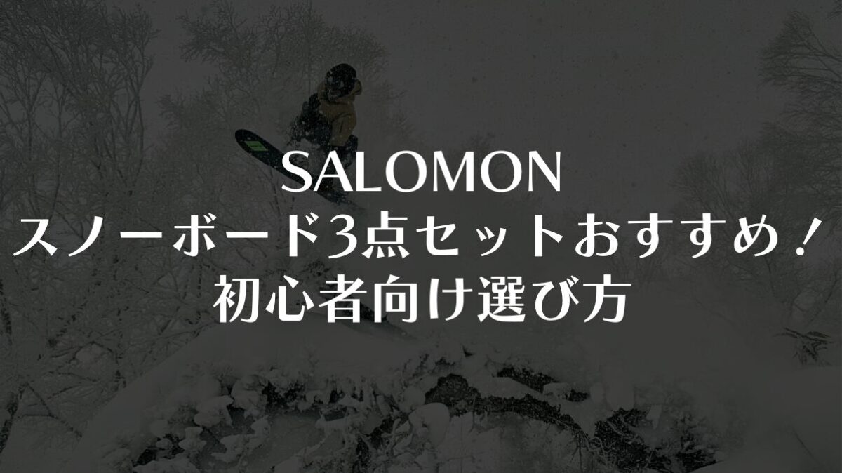 【SALOMON】スノーボード3点セットおすすめ！初心者向け選び方