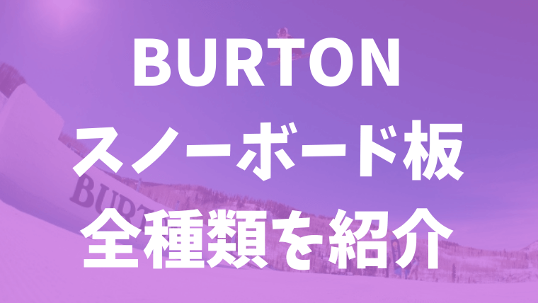 【BURTON】スノーボード板の全種類！特徴や新作は？おすすめジャンルも！