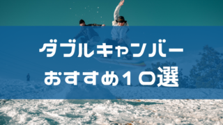 おすすめダブルキャンバーボード