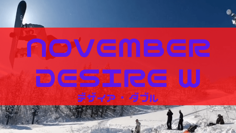 november-desire-wのレビュー