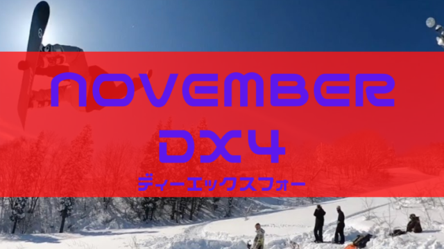 【NOVEMBER】DX4の評価と軽量設計でのトリック性能が魅力