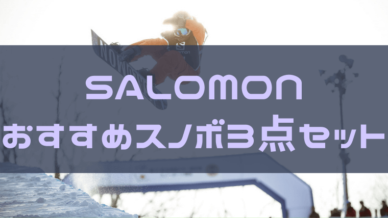 【SALOMON】スノーボード3点セットおすすめ製品を紹介！