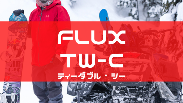 【FLUX】TW-Cの特徴はグラトリ専用板！型落ちやユーザー評価・レビューも！