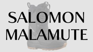 【SALOMON】マラミュートの評価はハイパフォーマンスなブーツ！レビューや型落ちは？