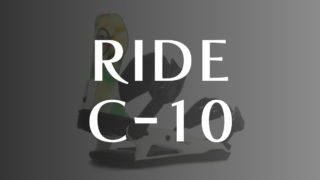 【RIDE】C-10の評価はオールマウンテンなハイエンドモデル！A-10よりナローな反応が程よいと評判！