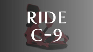 【RIDE】C-9の評価はアグレッシブなパークライダーに最適！安定感ある使用感！