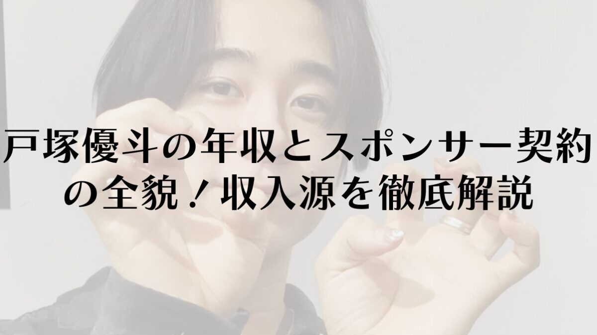 戸塚優斗の年収とスポンサー契約の全貌！収入源を徹底解説