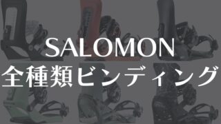 【SALOMON】ビンディングを全種類評価とあなたに合うおすすめモデルは？