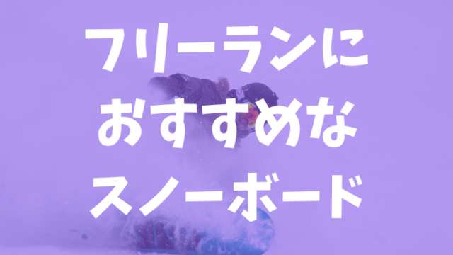 スノーボードのフリーラン向きな板おすすめ10選