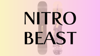 【NITRO】BEASTはパーク特にキッカーで名を馳せるモデル！フリースタイルの傑作ボード！