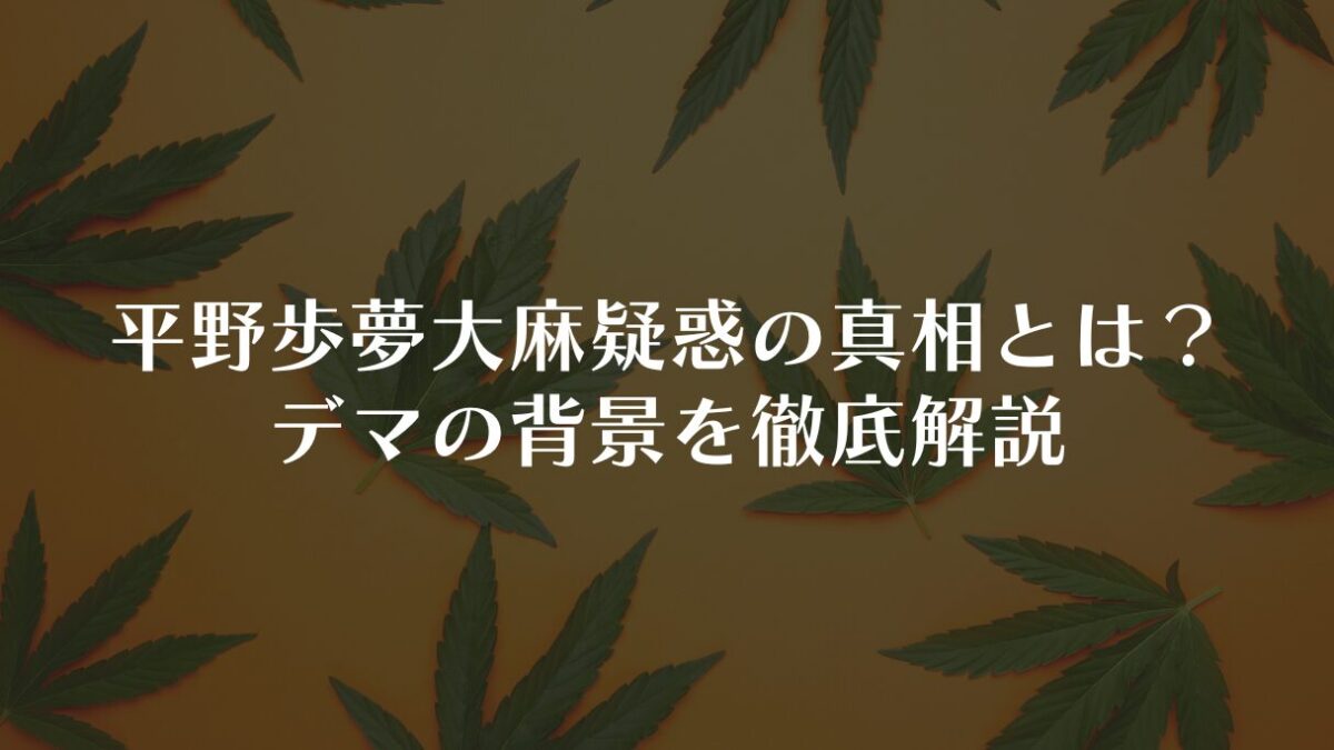 平野歩夢の大麻疑惑の真相とは?デマの背景を徹底解説