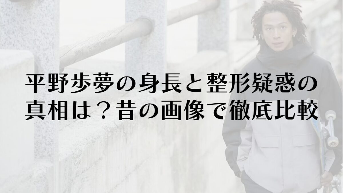 平野歩夢の身長と整形疑惑の真相は?昔の画像で徹底比較