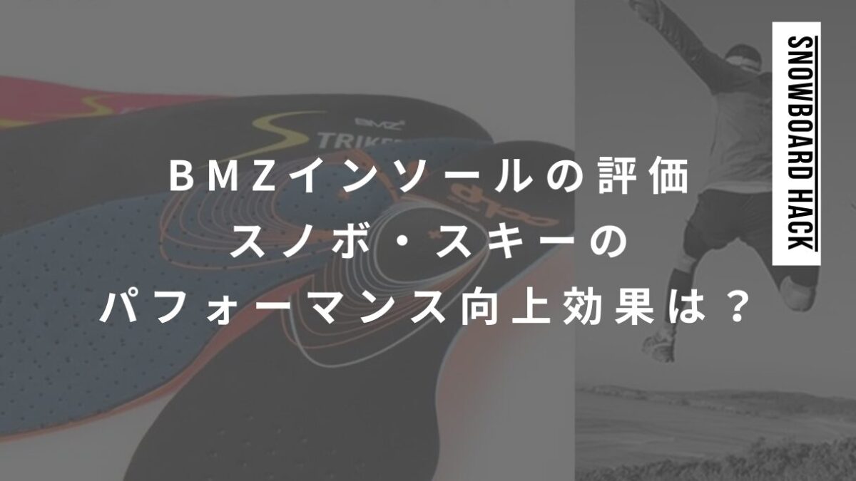 BMZインソールの評価は？スノボ・スキーのパフォーマンス向上効果について