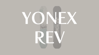 【YONEX】REVを徹底評価！ハーフパイプとカービング性能を解説