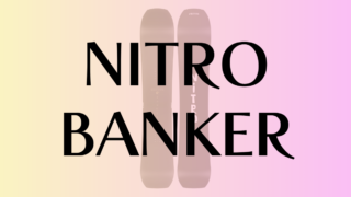 【NITRO】BANKERの評価はフリースタイル性が高いパウダーボード！バンクドスラロームもOK！