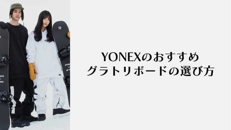 YONEXのおすすめグラトリボード