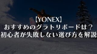 YONEX】おすすめのグラトリボードは？初心者が失敗しない選び方
