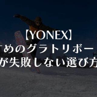 激安★YONEX&BURTON!!グラトリで遊べるフルセット★回せるカーボン 激安☆YONEX&BURTON!!グラトリで遊べるフルセット☆回せる