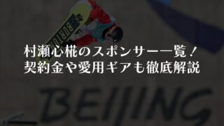 村瀬心椛のスポンサー一覧!契約金や愛用ギアも徹底解説