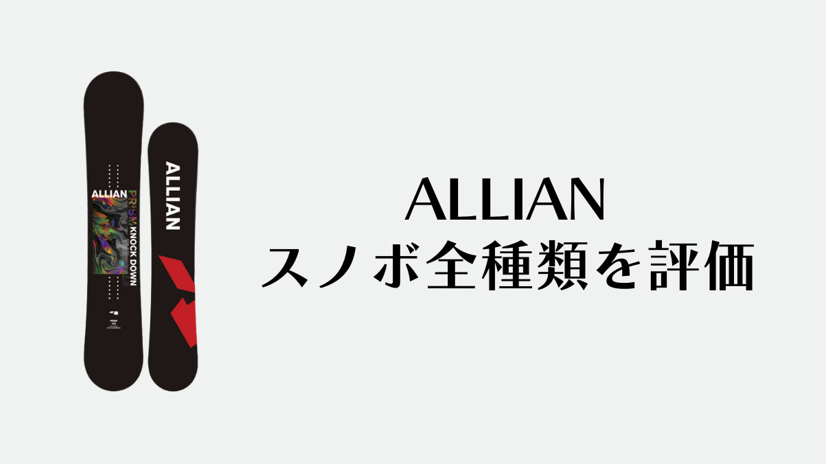 【ALLIAN】スノーボード全種類を評価