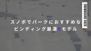 スノーボードでパークにおすすめなビンディング厳選9モデル
