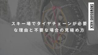 スキー場でタイヤチェーンが必要な理由と不要な場合の見極め方