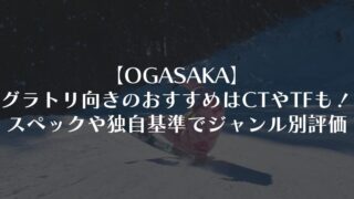 【OGASAKA】グラトリ向きのおすすめはCTやTFも!スペックや独自基準でジャンル別評価も!