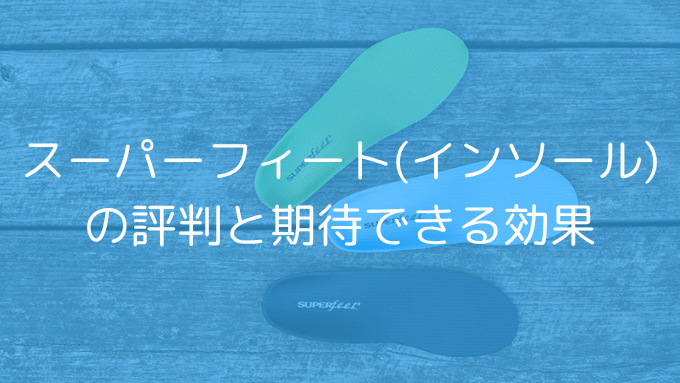 スーパーフィートの評判