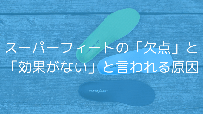スーパーフィートの欠点