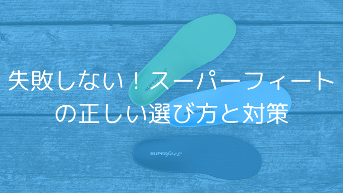 スーパーフィートの正しい選び方