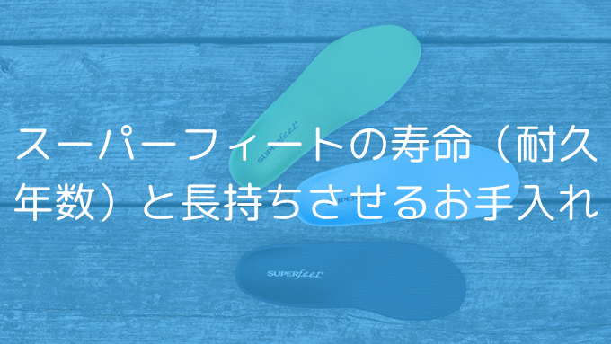 スーパーフィートの寿命