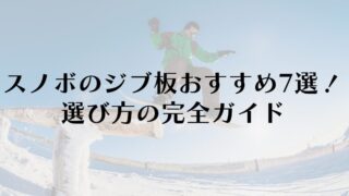 【最新版】スノーボードのジブ板おすすめ7選!選び方の完全ガイド