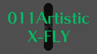 【011Artistic】X-FLYの評価は?軽量性と反発力で選ぶグラトリ最強ボード