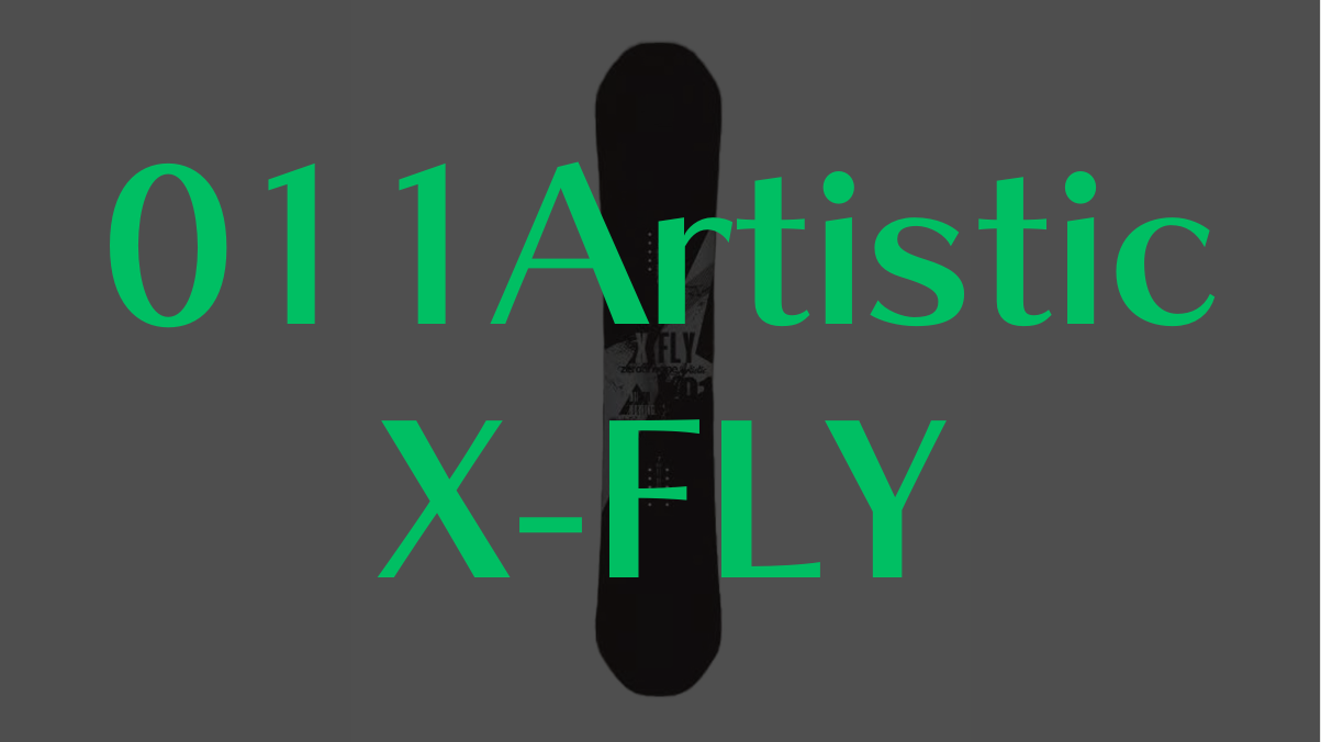 【011Artistic】X-FLYの評価は?軽量性と反発力で選ぶグラトリ最強ボード
